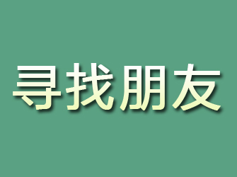 浔阳寻找朋友