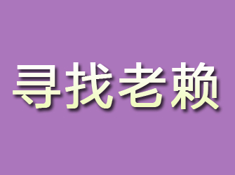 浔阳寻找老赖